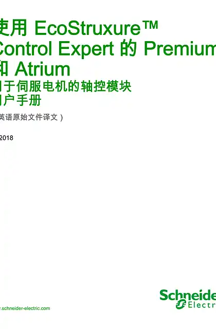 schneider施耐德使用 EcoStruxure™ Control Expert 的 Premium 和 Atrium - 用于伺服电机的轴控模块 _ 用户手册